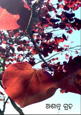 ଅଶାନ୍ତ ଗ୍ରହ