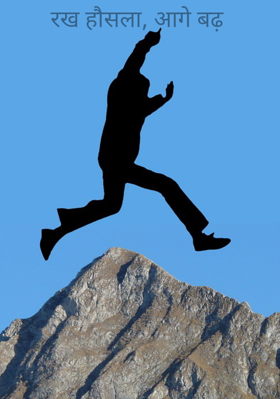 रख हौसला, आगे बढ़