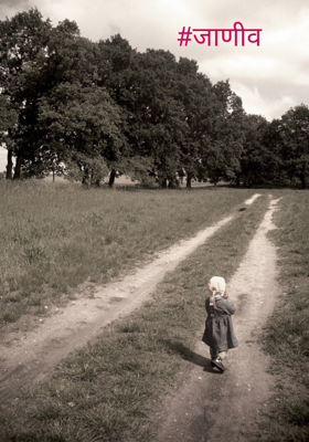 #जाणीव