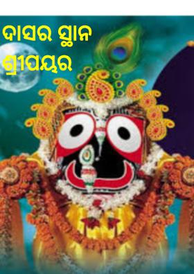 ଦାସର ସ୍ଥାନ ଶ୍ରୀପୟର