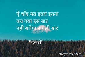 ऐ चाँद मत इतरा इतना
बच गया इस बार 
नही बचेगा अगली बार

         "इसरो"