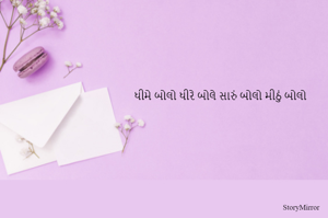 ધીમે બોલો ધીરે બોલે સારું બોલો મીઠું બોલો