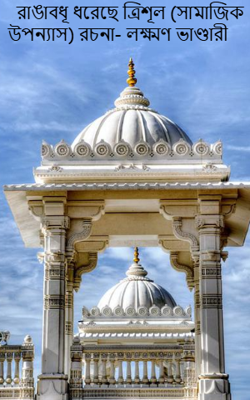 রাঙাবধূ ধরেছে ত্রিশূল (সামাজিক উপন্যাস) রচনা- লক্ষ্মণ ভাণ্ডারী