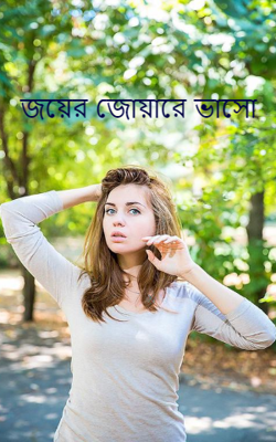 জয়ের জোয়ারে ভাসো