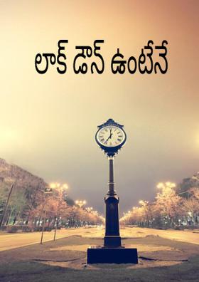 లాక్ డౌన్ ఉంటేనే