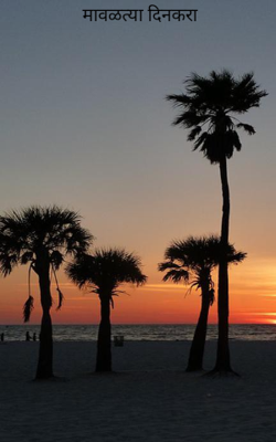 मावळत्या दिनकरा