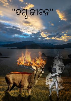 "ଦଗ୍ଧ ଜୀବନ"