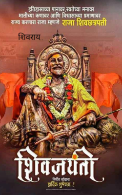 शिवराय..