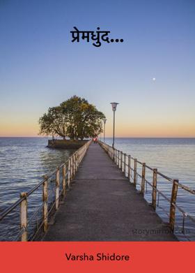 प्रेमधुंद...