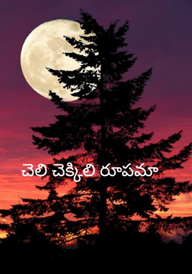 చెలి చెక్కిలి రూపమా 