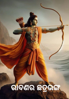 ରାବଣର ଛତ୍ରଭଙ୍ଗ