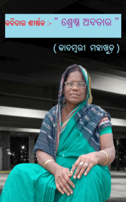 ଶ୍ରେଷ୍ଠ ଅବତାର