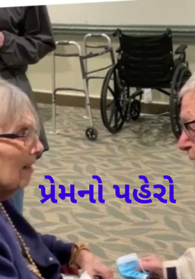 પ્રેમનો પહેરો