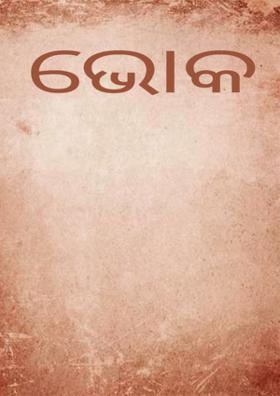 ଭୋକ