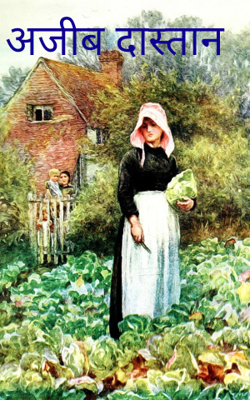 अजीब दास्तान