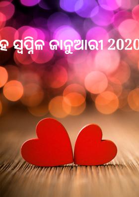 ହେ ସ୍ୱପ୍ନିଳ ଜାନୁଆରୀ 2020