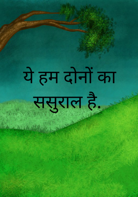 ये हम दोनों का ससुराल है.