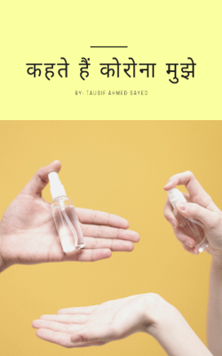 कहते हैं कोरोना मुझे
