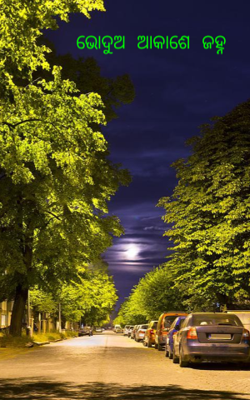 ଭୋଦୁଅ ଆକାଶେ ଜହ୍ନ