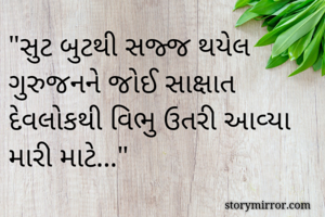 "સુટ બુટથી સજ્જ...
