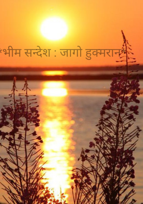 भीम सन्देश : जागो हुक्मरान