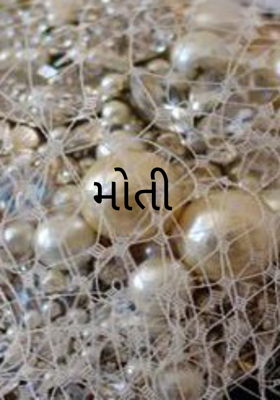મોતી