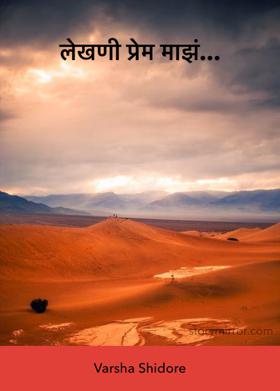 लेखणी प्रेम माझं...