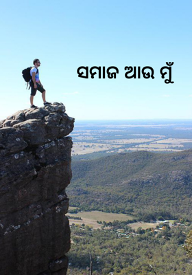 ସମାଜ ଆଉ ମୁଁ 