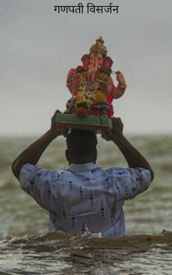 गणपती विसर्जन