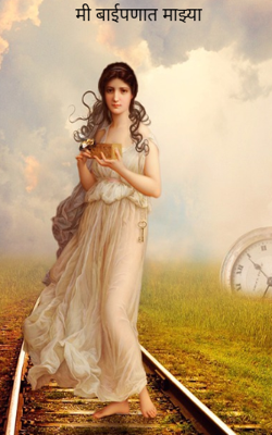 मी बाईपणात माझ्या