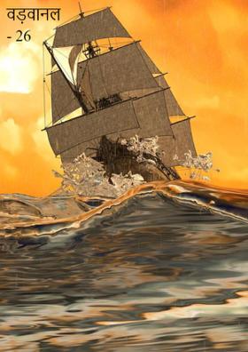 वड़वानल - 26