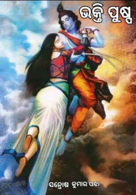 ଭକ୍ତିପୁଷ୍ପ-୧୦