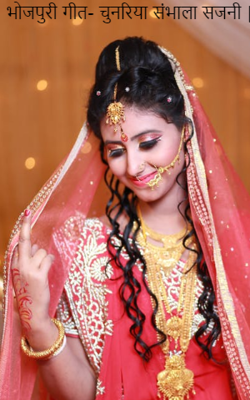 भोजपुरी गीत- चुनरिया संभाला सजनी
