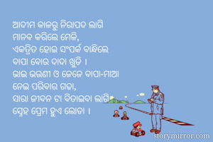 ଆଦୀମ କାଳରୁ...