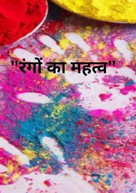 "रंगों का महत्व"