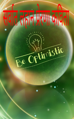 सर्वात लहान प्रेरणा