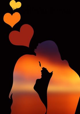 લાગણીભર્યા સંબધો