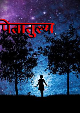 पितातुल्य