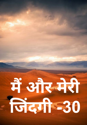 मैं और मेरी जिंदगी -30