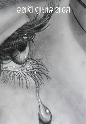 ତଥାପି ସ୍ଵାଧୀନ ଆମେ