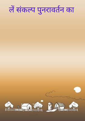 लें संकल्प पुनरावर्तन का