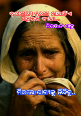 ମିଛରେ ଭାଗ୍ୟକୁ ନିନ୍ଦିବୁ...