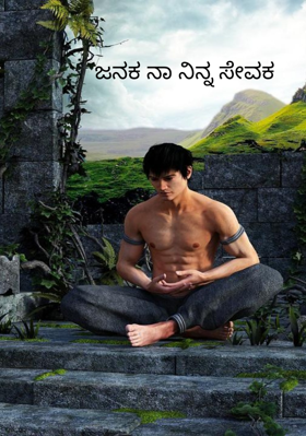 ಜನಕ ನಾ ನಿನ್ನ ಸೇವಕ