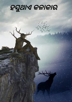 ହସୁଥାଏ କଳାକାର