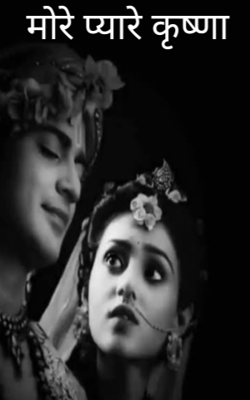 मोरे प्यारे कृष्णा