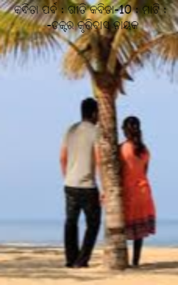 କବିତା ପର୍ବ : ଗୀତି କବିତା-10 : ମାଟି :  -ଡକ୍ଟର କୃତ୍ତିବାସ ନାୟକ