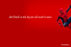 કોઈ વિચારી ના શકે તેવું કામ કરી બતાવે તે મહાન