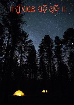 ॥ ମୁଁ ପଛେ ପଡ଼ି ଥିବି ॥