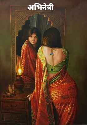 अभिनेत्री