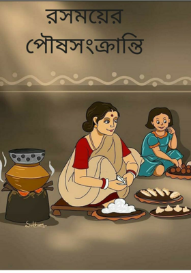 রসময়ের পৌষ সংক্রান্তি
